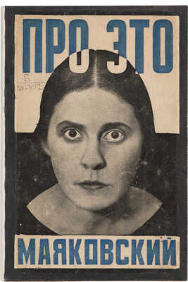 Маяковский В. Про это. М.-Пг.: Государственное издательство, 1923.